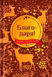 Simetro Книжка-подарък за теб Simetro Books - Благодаря!