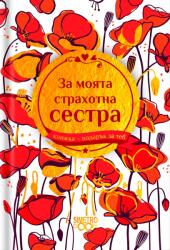 Simetro Книжка-подарък за теб Simetro Books - За моята страхотна сестра