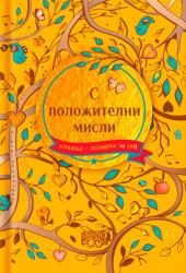 Simetro Книжка-подарък за теб Simetro Books - С положителни мисли