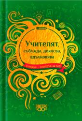 Simetro Книжка-подарък за теб Simetro Books - Учителят събужда, докосва, вдъхновява