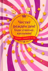 Simetro Книжка-подарък за теб Simetro Books - Честит рожден ден! Бъди усмихнат, вдъхновен!