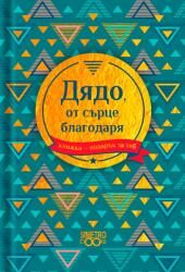 Simetro Книжка-подарък за теб Simetro Books - Дядо, от сърце благодаря