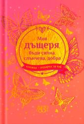 Simetro Книжка-подарък за теб Simetro Books - Моя дъщеря, бъди силна, слънчева, добра