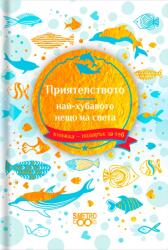 Simetro Книжка-подарък за теб Simetro Books - Приятелството е най-хубавото нещо на света