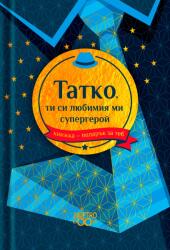 Simetro Книжка-подарък за теб Simetro Books - Татко, ти си любимият ми супергерой