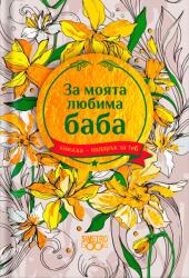 Simetro Книжка-подарък за теб Simetro Books - За моята любима баба
