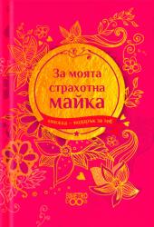 Simetro Книжка-подарък за теб Simetro Books - За моята страхотна майка