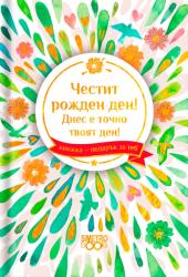 Simetro Книжка-подарък за теб Simetro Books - Честит рожден ден. Днес е точно твоят ден!