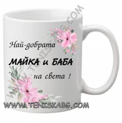 PRC-SUB Чаша - Най-добрата майка и баба