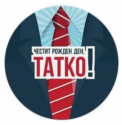 Simetro Кръгла табелка-картичка Simetro - Честит рожден ден, татко!