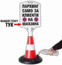  Пътен конус с табела Паркинг за клиенти (k002)