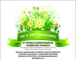  Биохумус от червен калифорнийски червей 3 л - 100% чист
