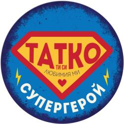  Табелка-картичка - Татко