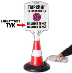  Пътен конус с табела Паркинг за клиенти с Ваш текст (k011)