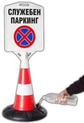 Пътен конус с табела - Служебен Паркинг не Паркирай (k012)