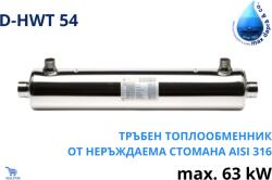 Max dapra - Италия D-HWT 54, 63kW Тръбен топлообменник от неръждаема стомана (500679)