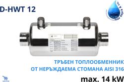 Max dapra - Италия D-HWT 12, 14kW Тръбен топлообменник от неръждаема стомана (500678)