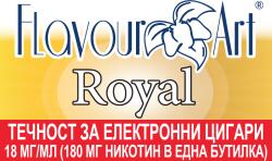  никотинова течност - FlavourArt Royal 18мг