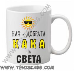 PRC-SUB Чаша - Най-добрата кака на света