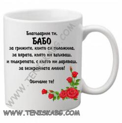 PRC-SUB Чаша - Благодарим ти, БАБО