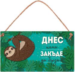 Simetro Табелка Simetro - Днес няма закъде да бързам (20131)