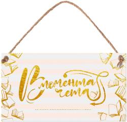 Simetro Табелка Simetro - В момента чета (20121)