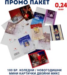  Промо Пакет 100 бр. Коледни / Новогодишни мини картички двойни Микс модели