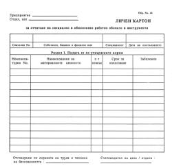  Личен картон за облекло