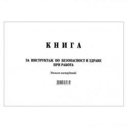Multiprint Книга за начален инструктаж меки корици А4