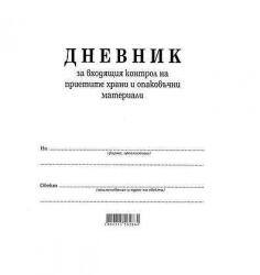 Multiprint Дневник за входящия контрол на приетите храни и опаковъчни материали