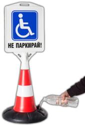  Пътен конус с табела - Инвалидно Паркомясто (k016)