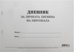 Multiprint Дневник за личната хигиена на персонала - формат a4, меки корици (вестник)