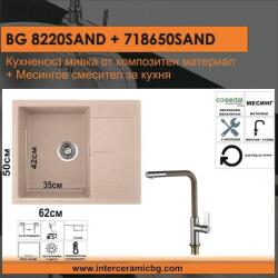 Inter Ceramic СЕТОВЕ ЗА КУХНЯ 2 в 1 / 3 в 1 BG 8220SAND + 718650 SAND, Inter Ceramic (BG 8220SAND + 718650 SAND) Мивка за вграждане