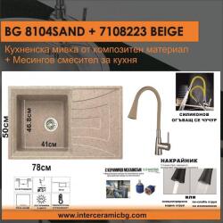 Inter Ceramic СЕТОВЕ ЗА КУХНЯ 2 в 1 / 3 в 1 BG 8104 SAND + 7108223 BEIGE, Inter Ceramic (BG 8104 SAND + 7108223 BEIGE) Мивка за вграждане