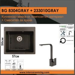 Inter Ceramic СЕТОВЕ ЗА КУХНЯ 2 в 1 / 3 в 1 BG 8304 GRAY + 233010 GRAY, Inter Ceramic (BG 8304 GRAY + 233010 GRAY) Мивка за вграждане