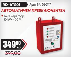 Raider Автоматичен превключвател за генератор rd-ats01 (090117)