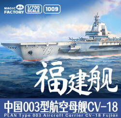 Magic Factory PLAN Type 003 Aircraft Carrier CV-18 Fujian (with painted deck) 1: 700 (1009)