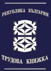 Трудова книжка