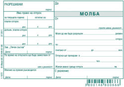  Молба за отпуск