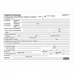  Товарителница с номер химизирана, хоризонтална, А5