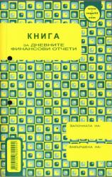  Касова книга за касов апарат (за дневни финансови отчети) ВЕГА А5