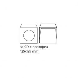  Плик за CD/DVD, 124 x 124 mm, хартиен, с прозорец, със самозалепваща лента, бял, 25 броя