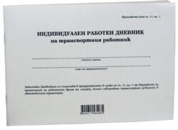  Индивидуален дневник на транспортния работник