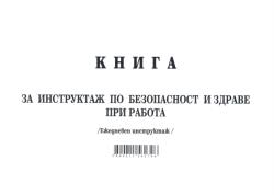  Книга за ежедневен инструктаж А5