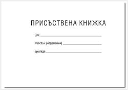  Присъствена книга - малка