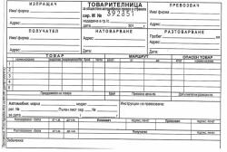  Товарителница с номер химизирана