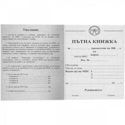  Пътна книжка, малка, вестник, А6, 32 л