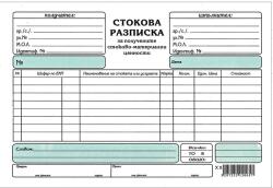  Стокова разписка А5, химизирана, хоризонтална
