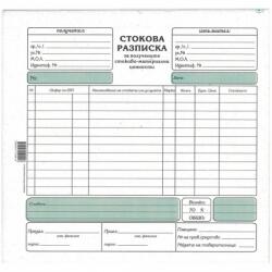  Стокова разписка средна химизирана