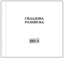  Складова разписка, средна, размер 2/3 А4, химизирана, 100 листа